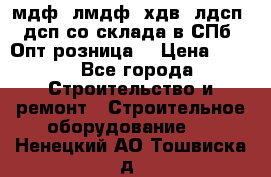   мдф, лмдф, хдв, лдсп, дсп со склада в СПб. Опт/розница! › Цена ­ 750 - Все города Строительство и ремонт » Строительное оборудование   . Ненецкий АО,Тошвиска д.